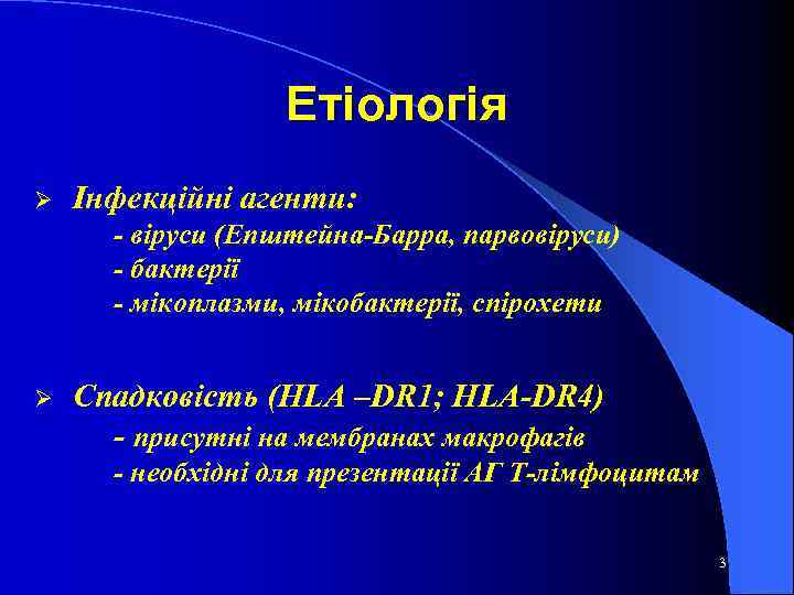 Етіологія Ø Інфекційні агенти: - віруси (Епштейна-Барра, парвовіруси) - бактерії - мікоплазми, мікобактерії, спірохети