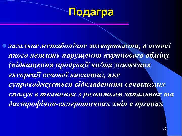 Подагра l загальне метаболічне захворювання, в основі якого лежить порущення пуринового обміну (підвищення продукції