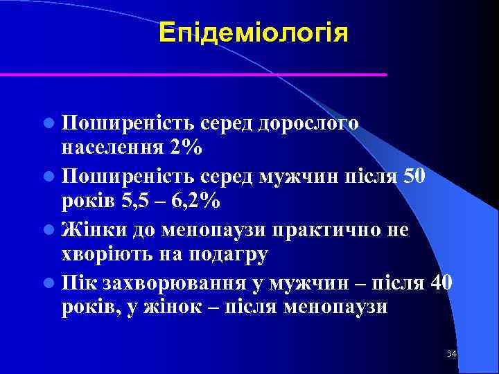 Епідеміологія l Поширеність серед дорослого населення 2% l Поширеність серед мужчин після 50 років