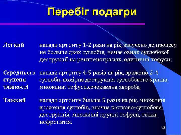 Перебіг подагри Легкий напади артриту 1 -2 рази на рік, залучено до процесу не