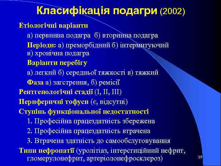 Класифікація подагри (2002) Етіологічні варіанти а) первинна подагра б) вторинна подагра Періоди: а) преморбідний