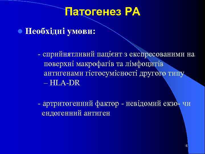 Патогенез РА l Необхідні умови: - сприйнятливий пацієнт з експресованими на поверхні макрофагів та