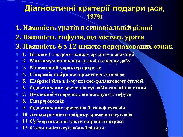 Діагностичні критерії подагри (ACR, 1979) 1. Наявність уратів в синовіальній рідині 2. Наявність тофусів,