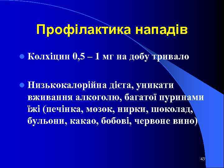 Профілактика нападів l Колхіцин 0, 5 – 1 мг на добу тривало l Низькокалорійна