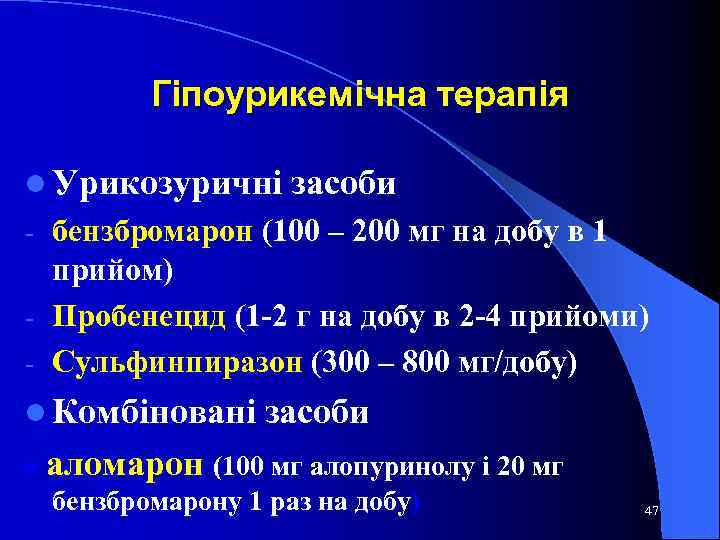 Гіпоурикемічна терапія l Урикозуричні засоби бензбромарон (100 – 200 мг на добу в 1