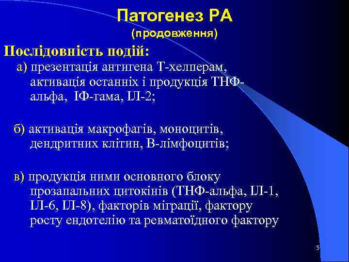 Патогенез РА (продовження) Послідовність подій: а) презентація антигена Т-хелперам, активація останніх і продукція ТНФ