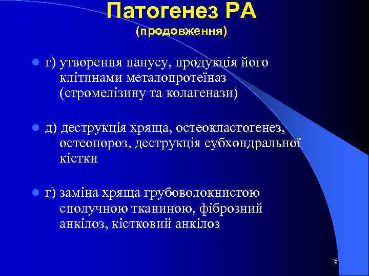 Патогенез РА (продовження) l г) утворення панусу, продукція його клітинами металопротеїназ (стромелізину та колагенази)