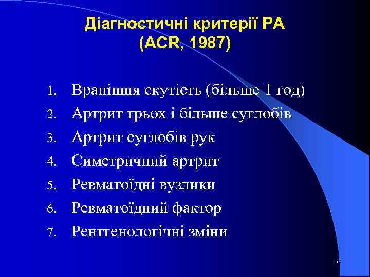 Діагностичні критерії РА (АСR, 1987) 1. 2. 3. 4. 5. 6. 7. Вранішня скутість