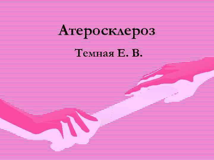 Атеросклероз Темная Е. В. 