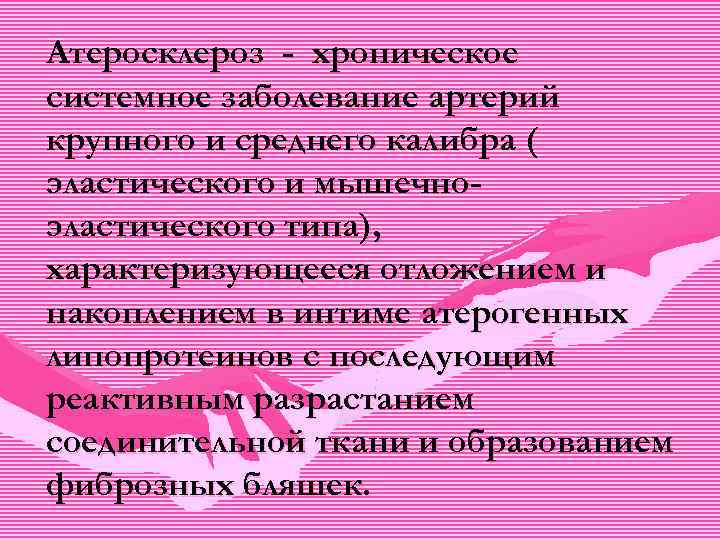 Атеросклероз - хроническое системное заболевание артерий крупного и среднего калибра ( эластического и мышечноэластического