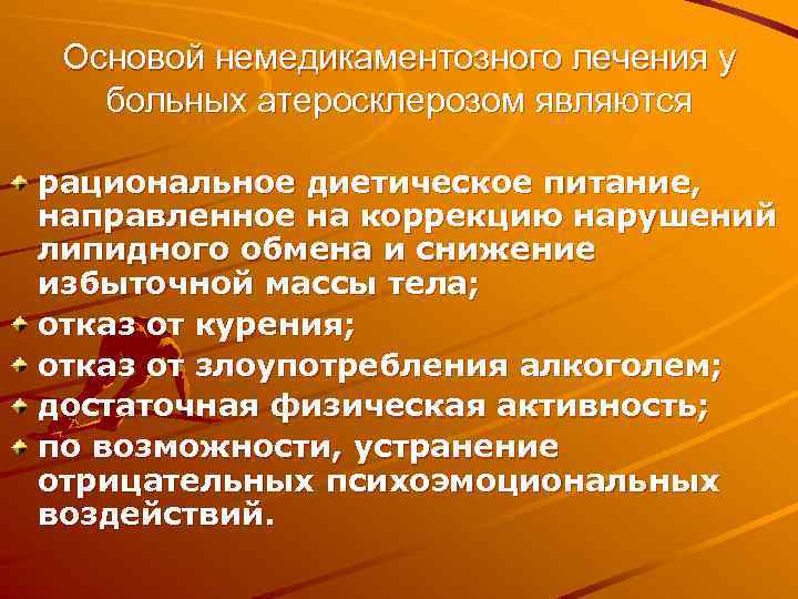 Основой немедикаментозного лечения у больных атеросклерозом являются рациональное диетическое питание, направленное на коррекцию нарушений