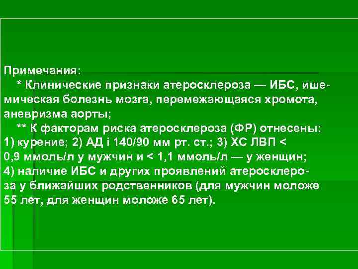 Примечания: * Клинические признаки атеросклероза — ИБС, ишемическая болезнь мозга, перемежающаяся хромота, аневризма аорты;