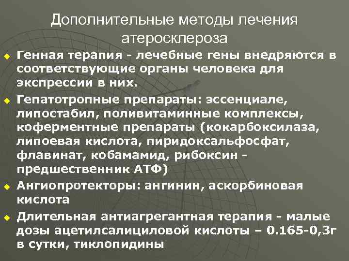 Дополнительные методы лечения атеросклероза u u Генная терапия - лечебные гены внедряются в соответствующие