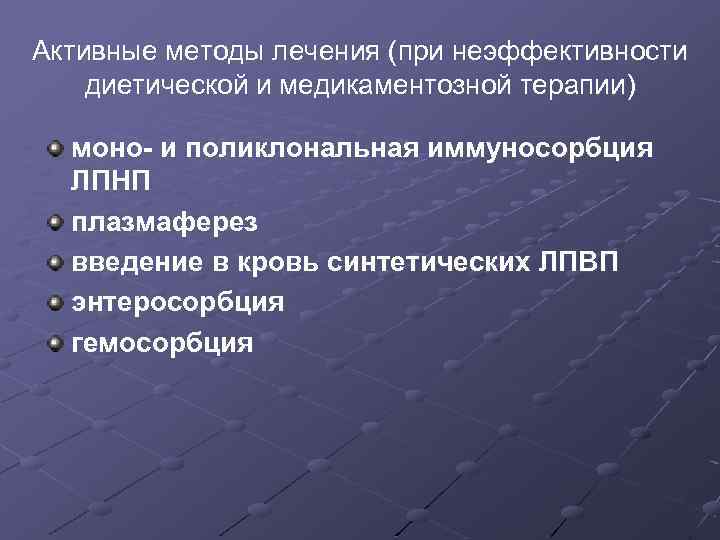 Активные методы лечения (при неэффективности диетической и медикаментозной терапии) моно- и поликлональная иммуносорбция ЛПНП