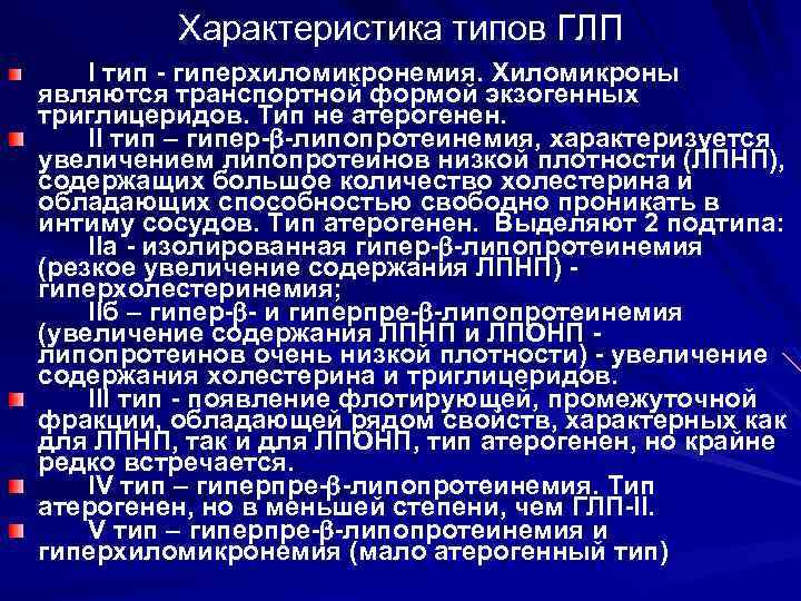 Характеристика типов ГЛП I тип - гиперхиломикронемия. Хиломикроны являются транспортной формой экзогенных триглицеридов. Тип