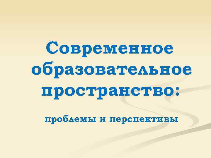 Современное образовательное пространство: проблемы и перспективы 