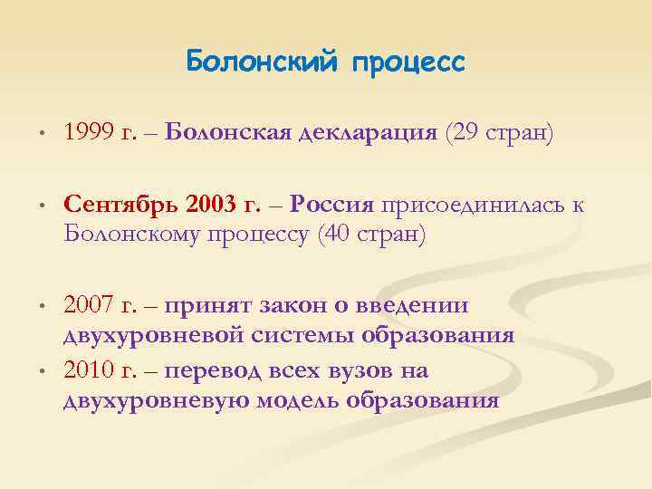 Болонский процесс • 1999 г. – Болонская декларация (29 стран) • Сентябрь 2003 г.