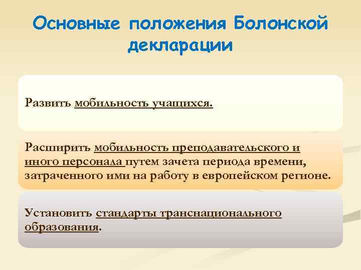 Основные положения Болонской декларации Развить мобильность учащихся. Расширить мобильность преподавательского и иного персонала путем
