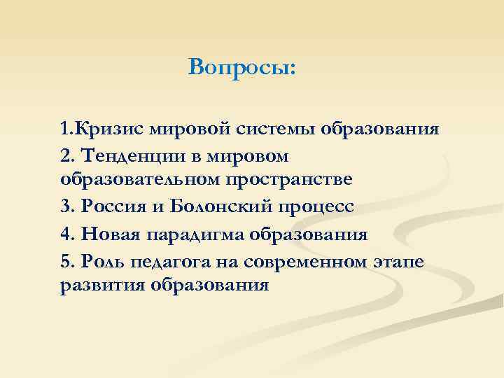 Вопросы: 1. Кризис мировой системы образования 2. Тенденции в мировом образовательном пространстве 3. Россия