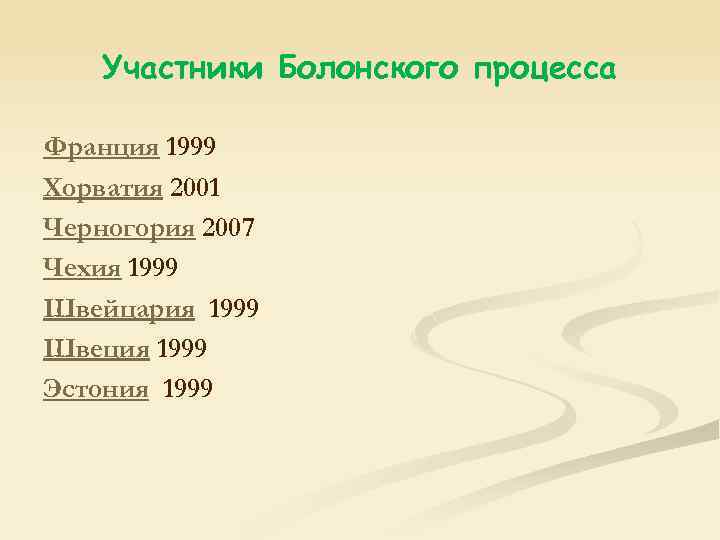 Участники Болонского процесса Франция 1999 Хорватия 2001 Черногория 2007 Чехия 1999 Швейцария 1999 Швеция