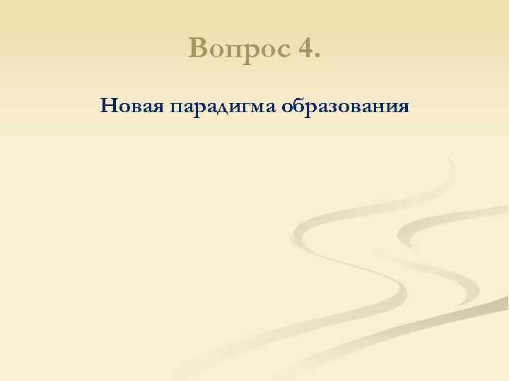 Вопрос 4. Новая парадигма образования 