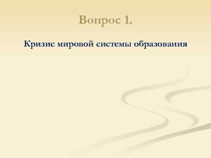 Вопрос 1. Кризис мировой системы образования 
