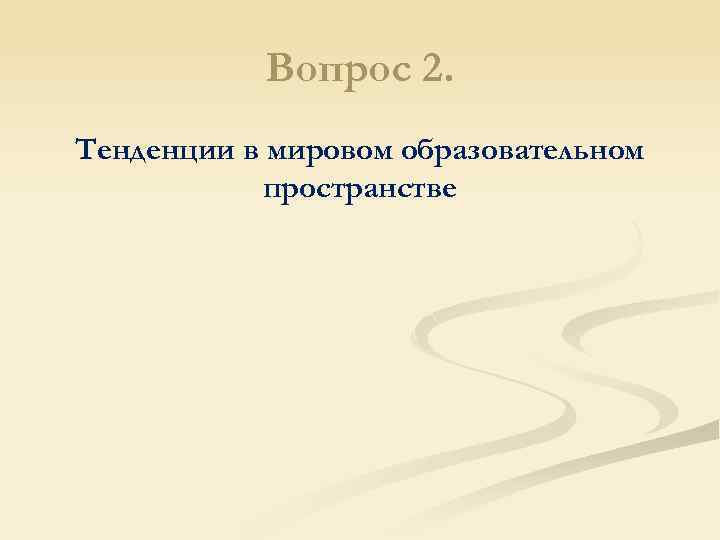 Вопрос 2. Тенденции в мировом образовательном пространстве 