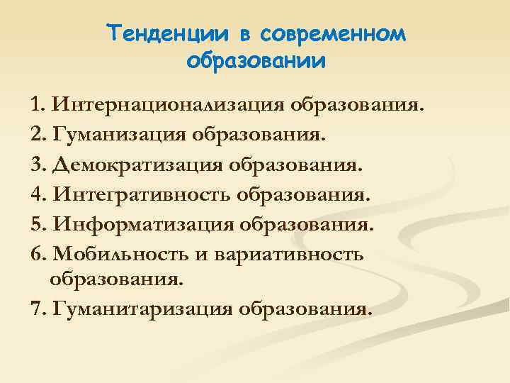 Тенденции в современном образовании 1. Интернационализация образования. 2. Гуманизация образования. 3. Демократизация образования. 4.