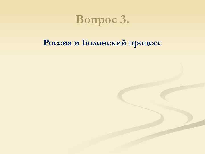 Вопрос 3. Россия и Болонский процесс 