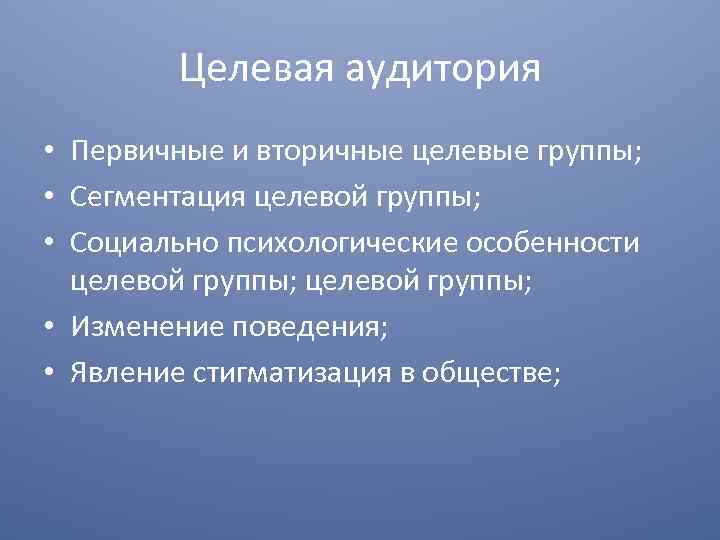 Целевая аудитория • Первичные и вторичные целевые группы; • Сегментация целевой группы; • Социально