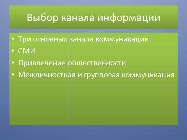 Первичные и вторичные каналы коммуникации. Выбор каналов коммуникации. Вторичная целевая группа. Целевые группы это вторичные или первичные.