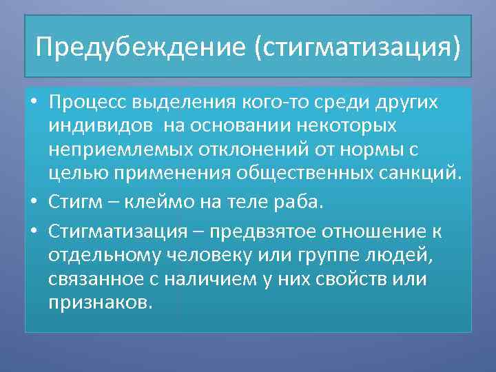 Предубеждение (стигматизация) • Процесс выделения кого-то среди других индивидов на основании некоторых неприемлемых отклонений