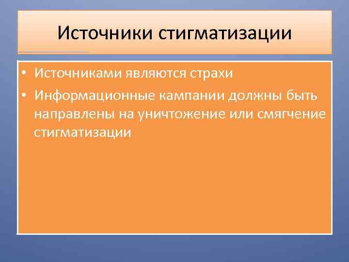 Источники стигматизации • Источниками являются страхи • Информационные кампании должны быть направлены на уничтожение