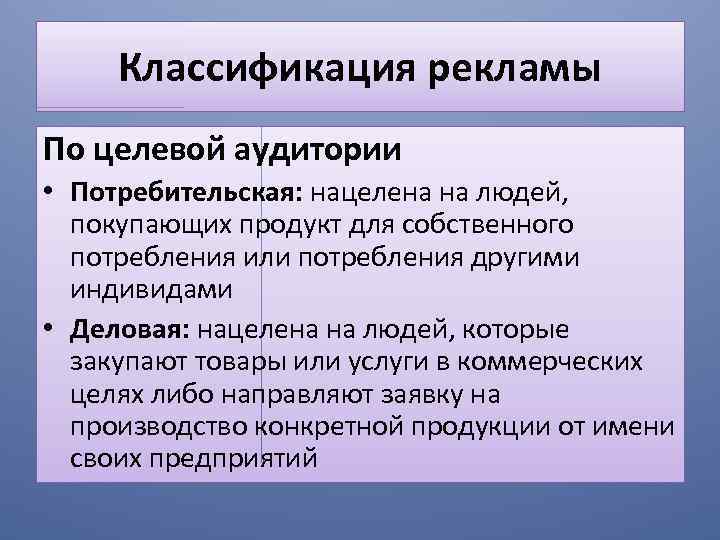 Целевой вид. Классификация целевой аудитории. Реклама по целевой аудитории. Целевая аудитория рекламы. Классификация целевой аудитории в рекламе.