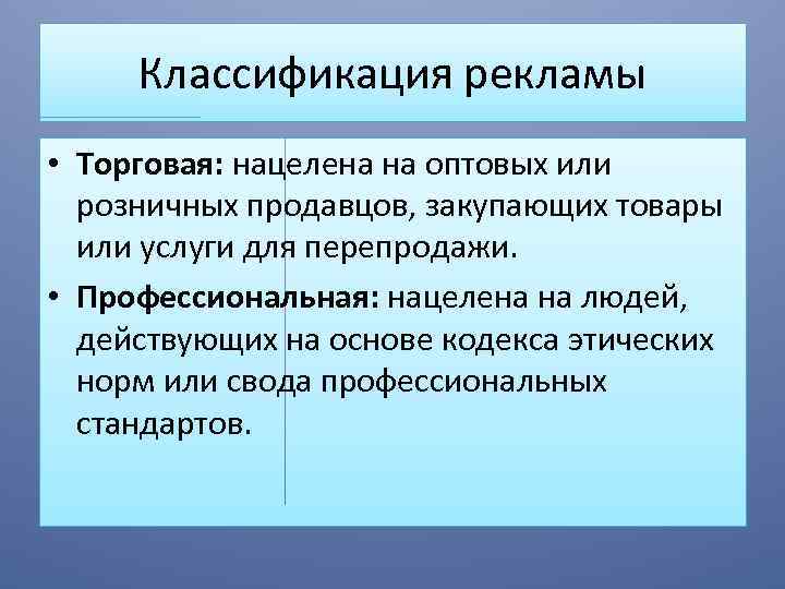 Классификация рекламы • Торговая: нацелена на оптовых или розничных продавцов, закупающих товары или услуги