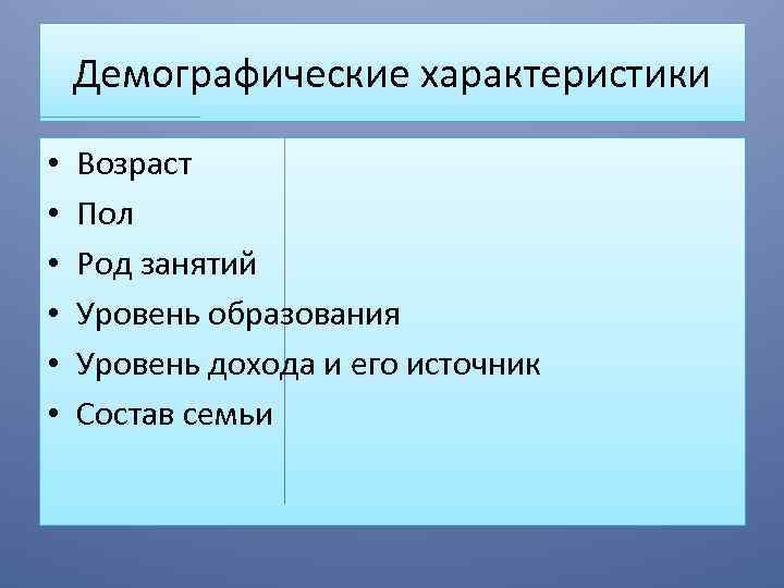 Демографические характеристики • • • Возраст Пол Род занятий Уровень образования Уровень дохода и