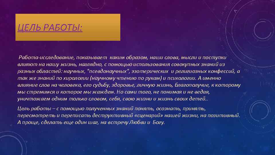 ЦЕЛЬ РАБОТЫ: Работа-исследование, показывает каким образом, наши слова, мысли и поступки влияют на нашу