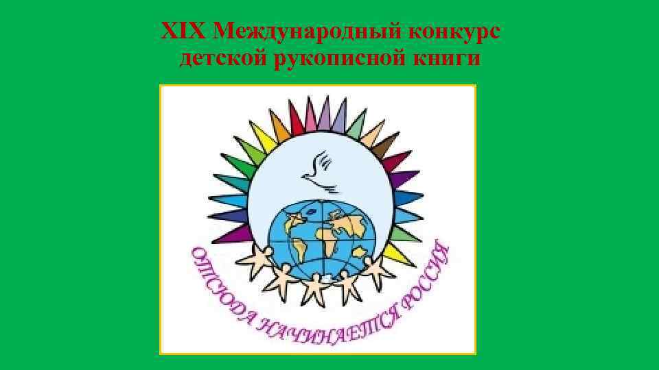 XIX Международный конкурс детской рукописной книги 