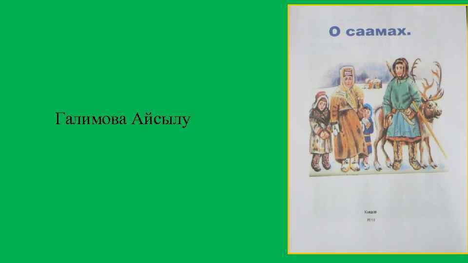 Галимова Айсылу 