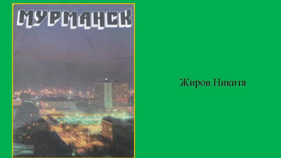 Жиров Никита 