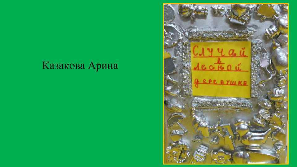 Казакова Арина 