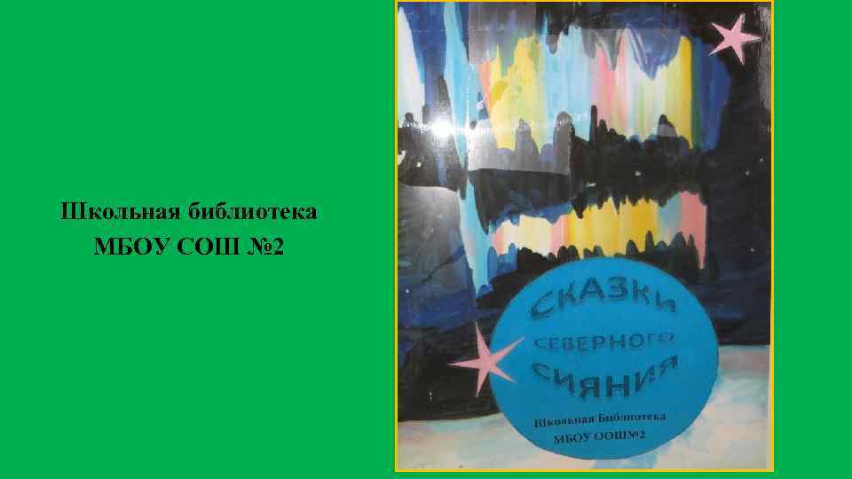 Школьная библиотека МБОУ СОШ № 2 