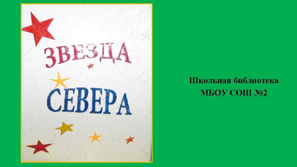 Школьная библиотека МБОУ СОШ № 2 