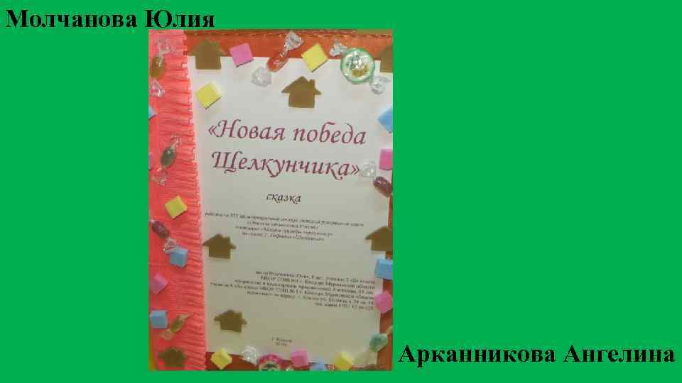 Молчанова Юлия Арканникова Ангелина 