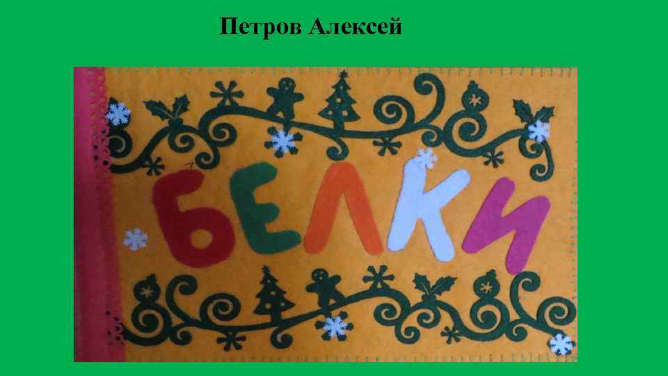 Петров Алексей 