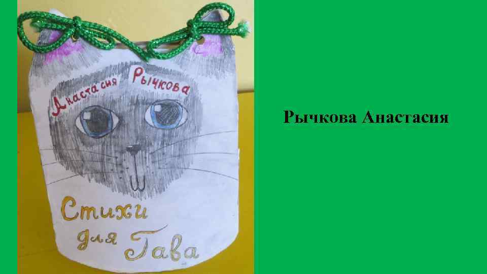 Рычкова Анастасия 