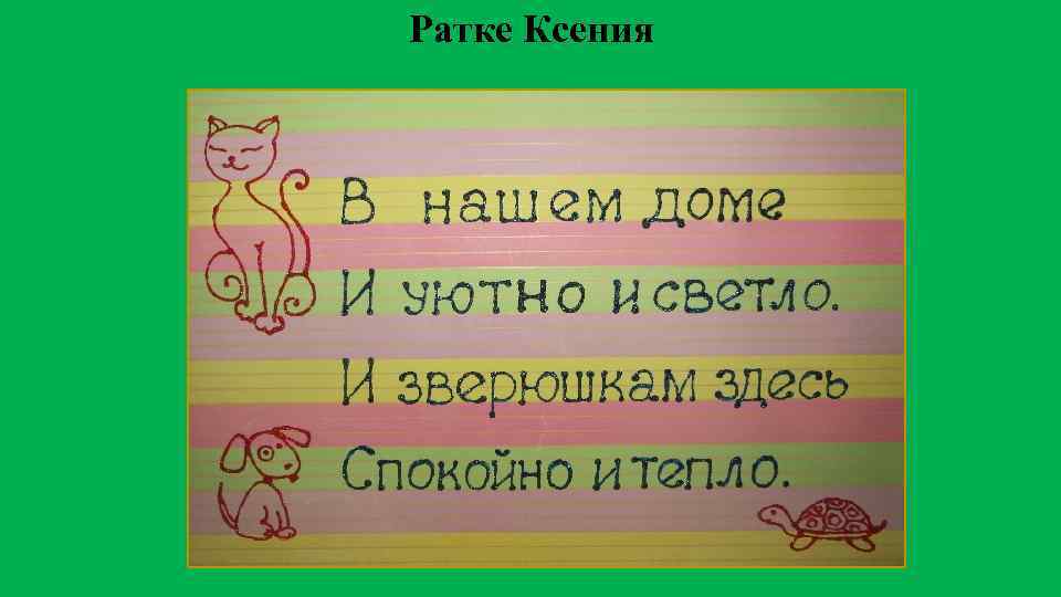 Ратке Ксения 