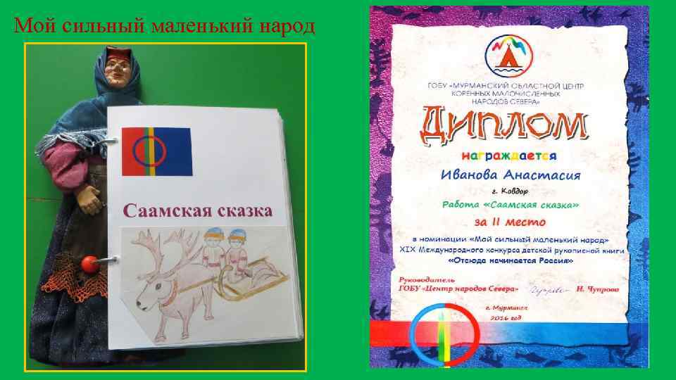 Мой сильный маленький народ 