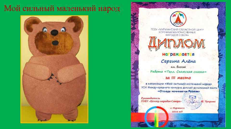 Мой сильный маленький народ 