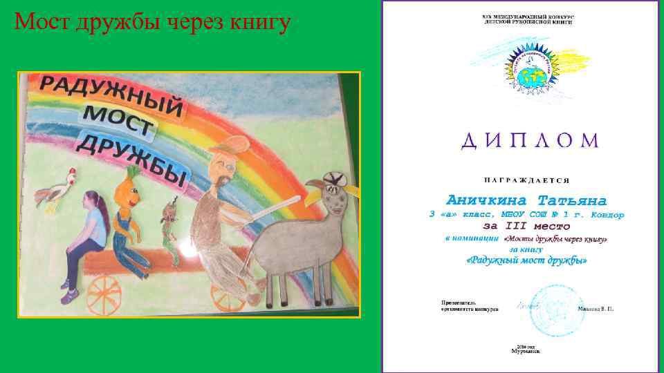 Мост дружбы через книгу 